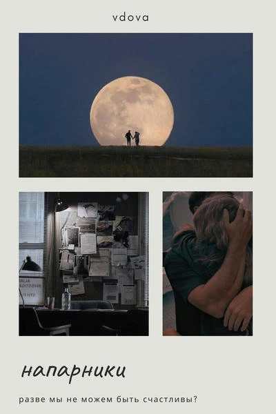 Напарники