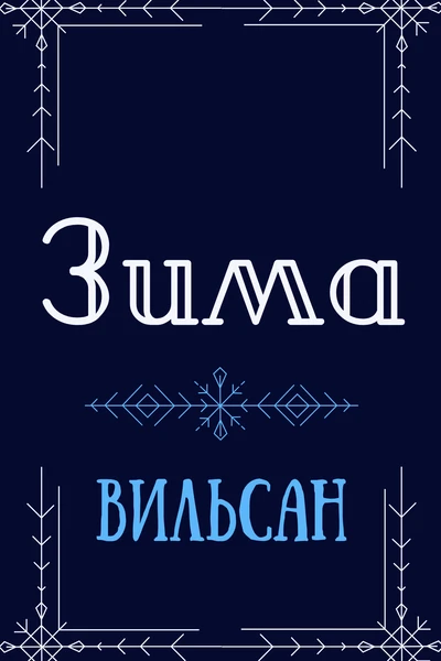 Зима
