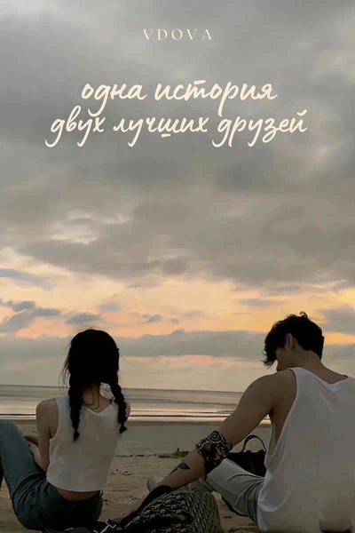 Одна история двух лучших друзей