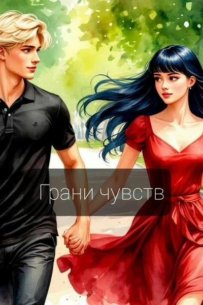 Грани чувств