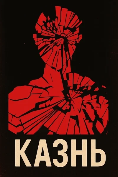 Казнь