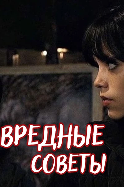 Вредные советы