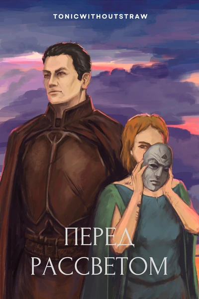 Перед рассветом