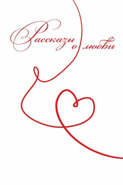 Рассказы о любви
