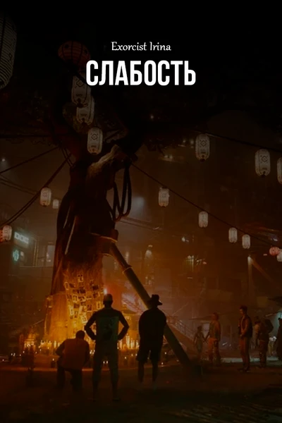 Слабость