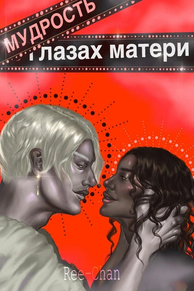 Мудрость в глазах матери