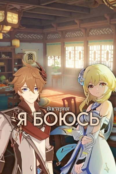Я боюсь