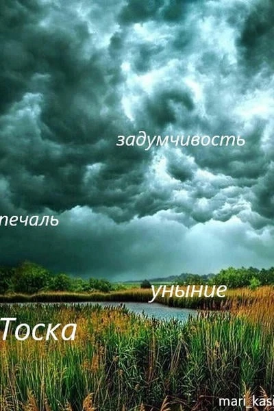 Тоска