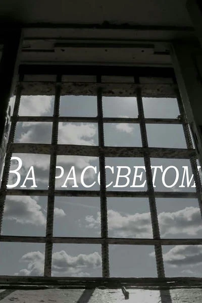 За рассветом