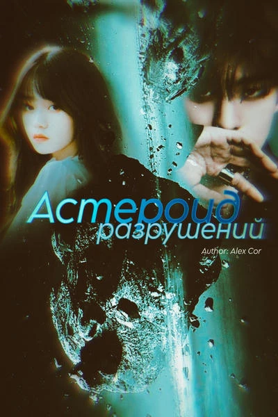 Астероид разрушений