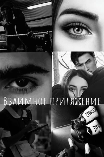 Взаимное притяжение