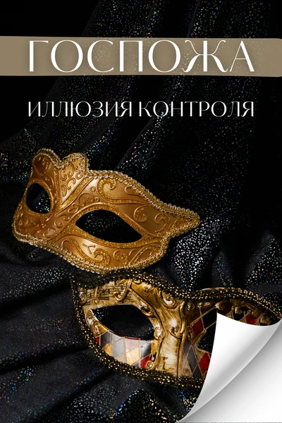 Госпожа 2: Иллюзия контроля