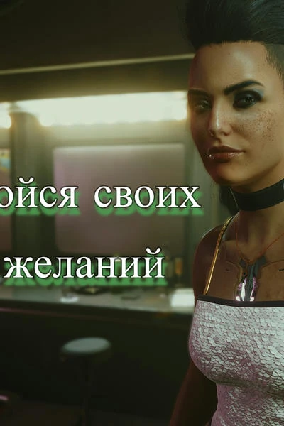 Бойся своих желаний