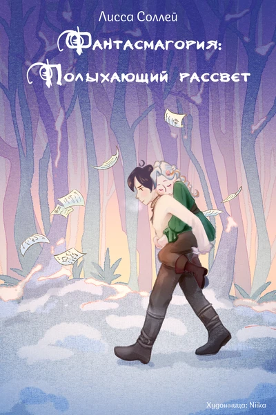 Фантасмагория: Полыхающий рассвет