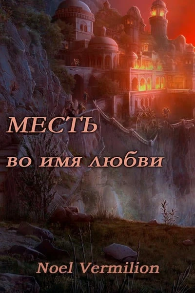 Месть во имя любви
