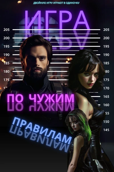Игра по чужим правилам