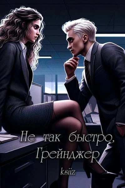 Не так быстро, Грейнджер