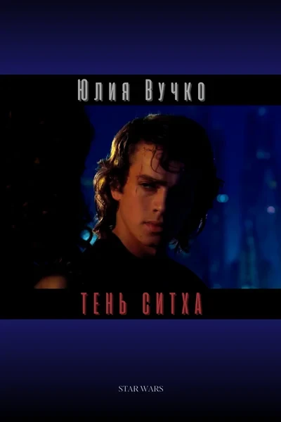 Тень ситха