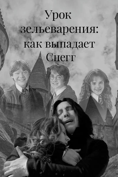 Урок зельеварения: как выпадает Снегг
