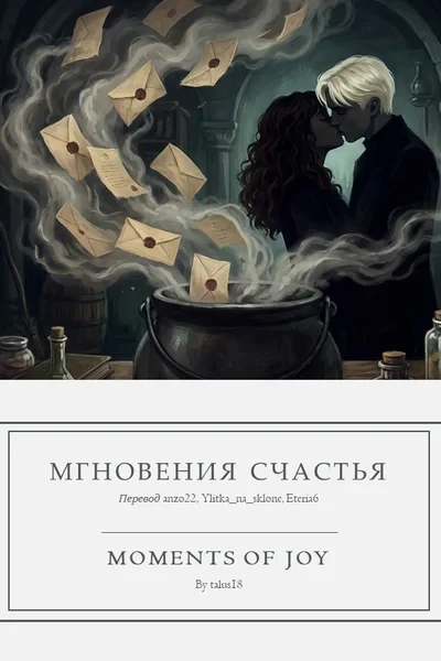 Moments of Joy / Мгновения счастья
