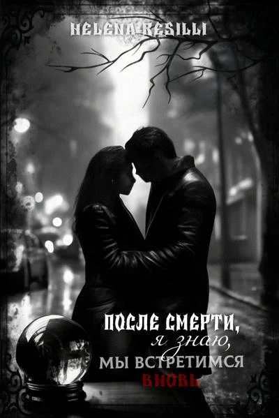 После смерти, я знаю, мы встретимся вновь