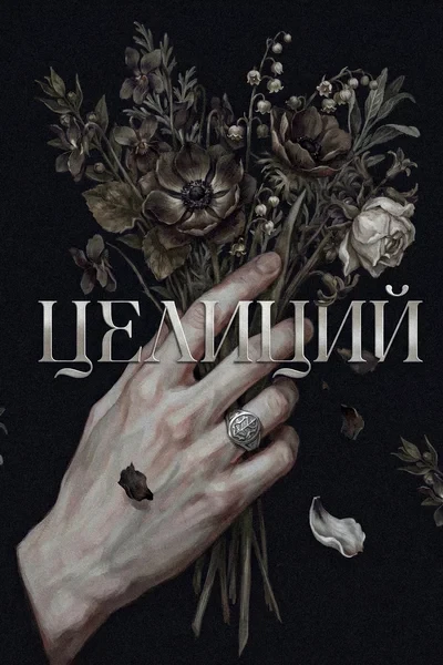 Целиций