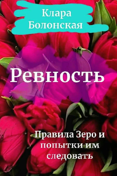 Ревность