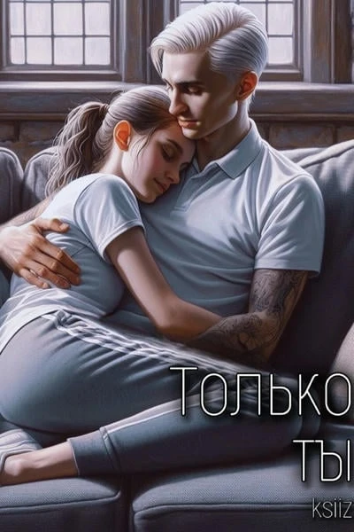 Только ты