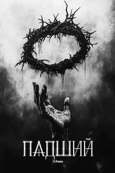 Падший