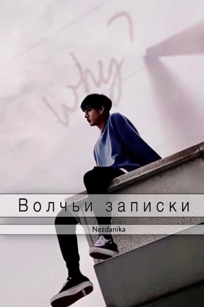 Волчьи записки