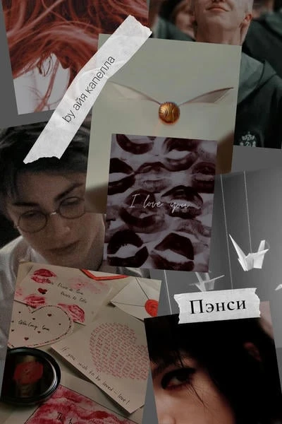 Пэнси (ОтМетки)