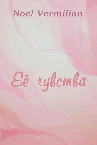 Её чувства
