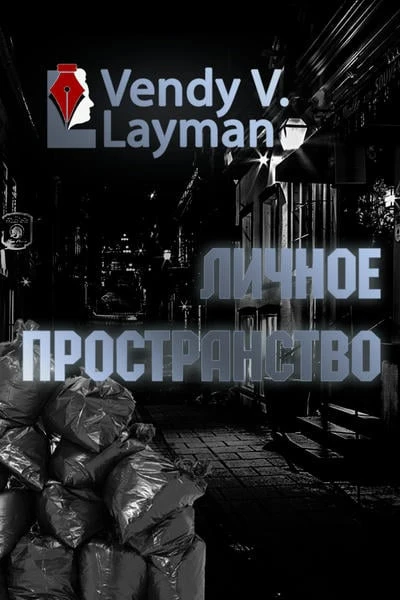 Личное пространство