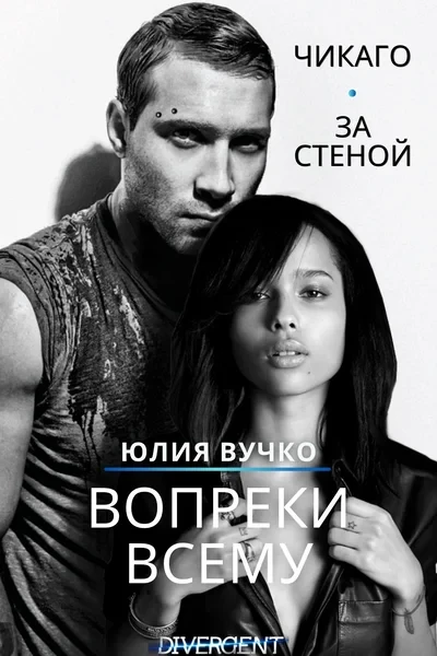 Вопреки всему: Чикаго ● За стеной