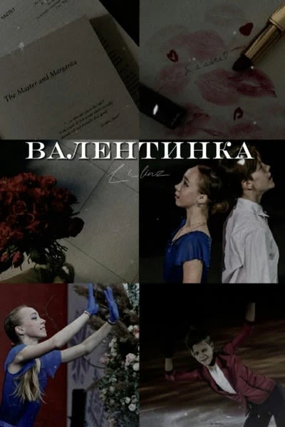 Валентинка