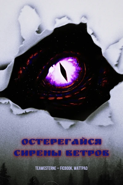 Остерегайся Сирены Ветров