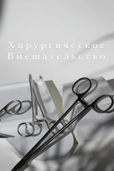 Хирургическое вмешательство