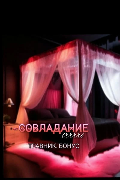 Совладание