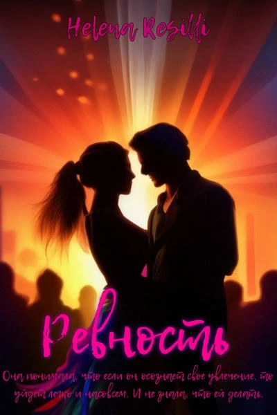 Ревность