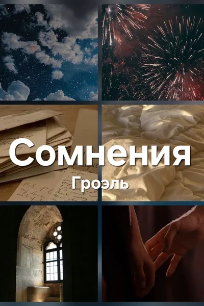 Сомнения