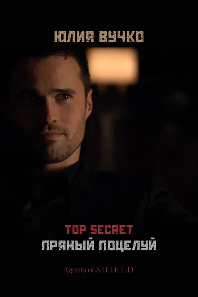 TOP SECRET. Пряный поцелуй