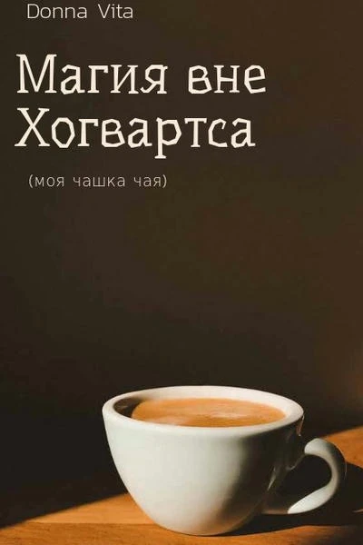 Время пить чай или Магия вне Хогвартса