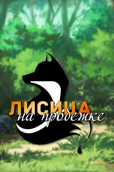 Лисица на пробежке