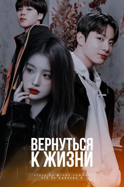 Вернуться к жизни