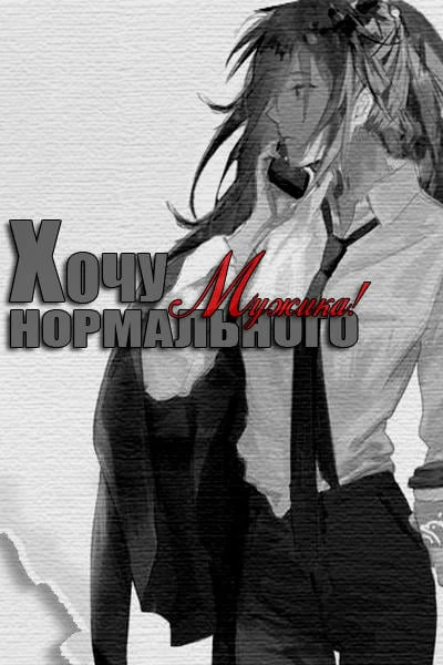 Хочу нормального мужика!