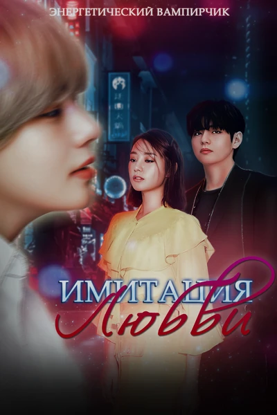 Имитация любви