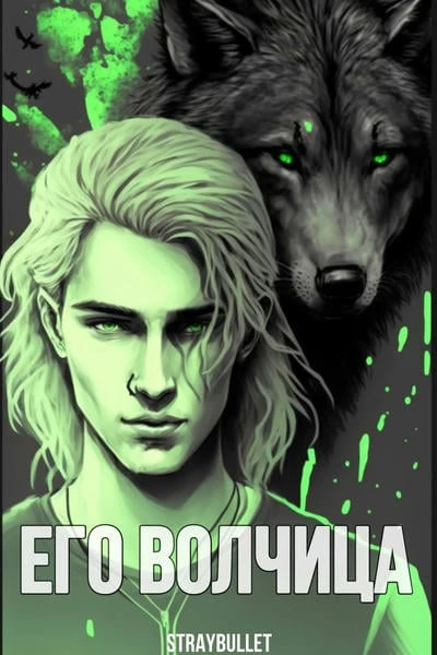 Его волчица