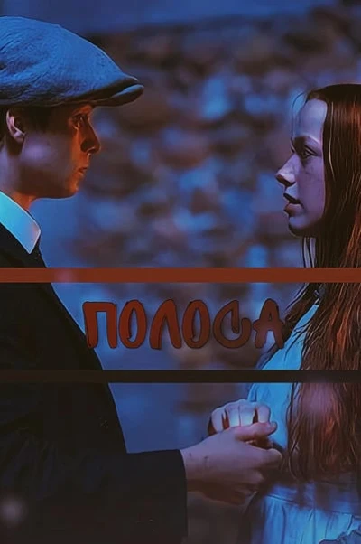 Полоса