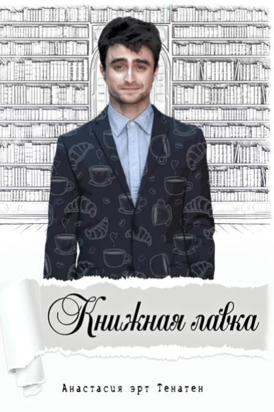 Книжная лавка