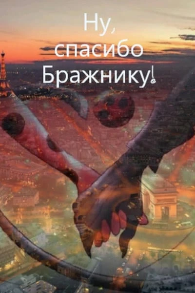 Ну, спасибо Бражнику!